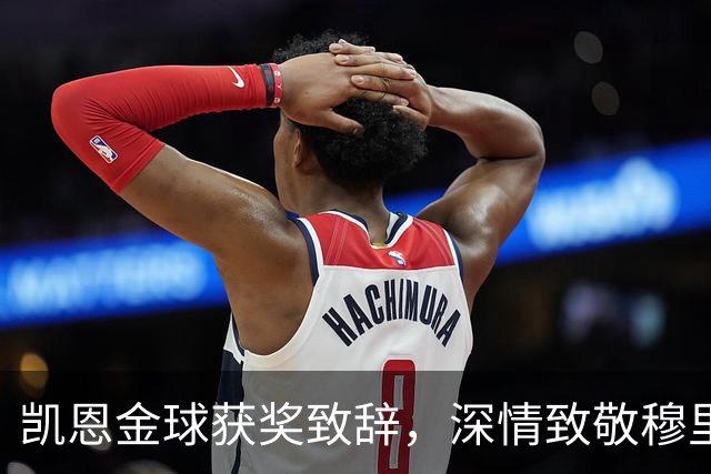 凯恩金球获奖致辞，深情致敬穆里尼奥的影响力