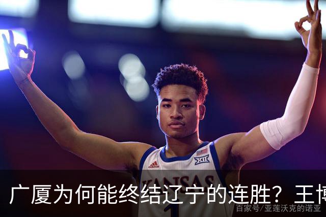 广厦为何能终结辽宁的连胜？王博和乌戈揭示真相